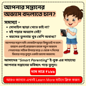 স্মার্ট প্যারেন্টিং